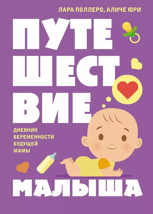 Обложка книги "Юри, Поллеро: Путешествие малыша. Дневник беременности будущей мамы"