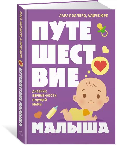 Фотография книги "Юри, Поллеро: Путешествие малыша. Дневник беременности будущей мамы"
