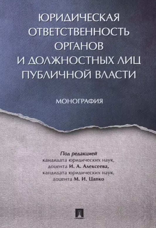 Обложка книги "Юридическая ответственность органов и должностных лиц публичной власти. Монография."