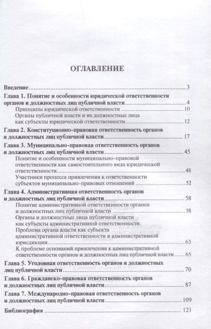 Фотография книги "Юридическая ответственность органов и должностных лиц публичной власти. Монография."