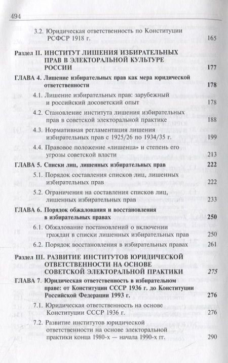 Фотография книги "Юридическая ответственность в избирательном праве советского периода"