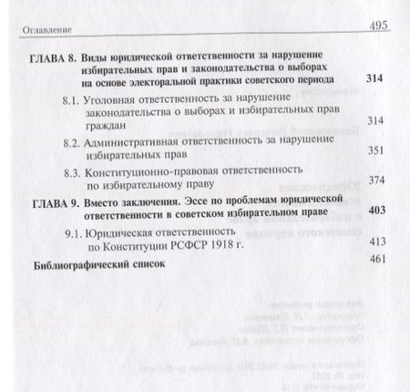 Фотография книги "Юридическая ответственность в избирательном праве советского периода"