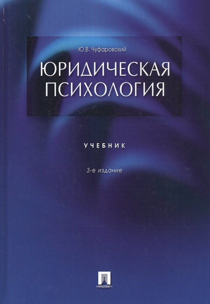 Обложка книги "Юридическая психология. Учебник"