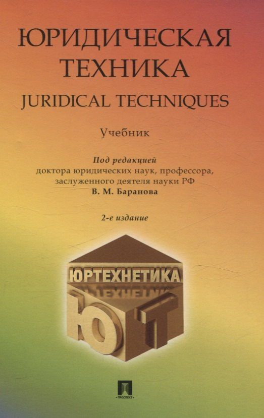 Обложка книги "Юридическая техника. Juridical Techniques. Учебник."