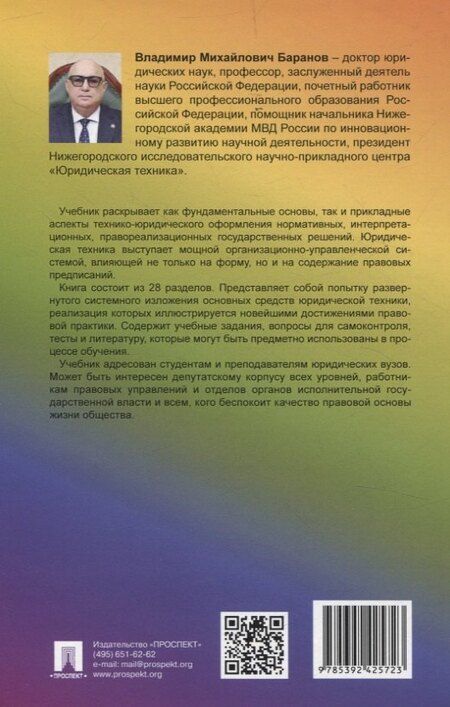 Фотография книги "Юридическая техника. Juridical Techniques. Учебник."