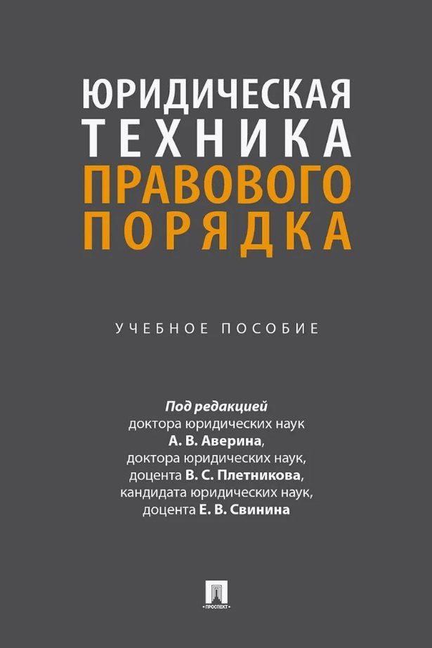 Обложка книги "Юридическая техника правового порядка. Учебное пособие"