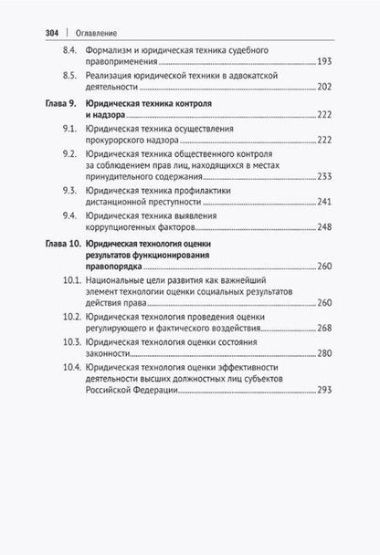 Фотография книги "Юридическая техника правового порядка. Учебное пособие"