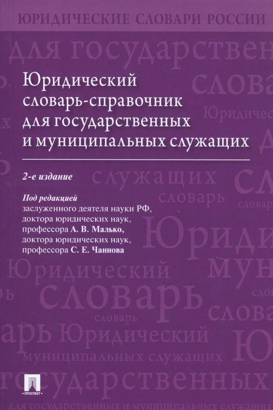 Обложка книги "Юридический словарь-справочник для государственных и муниципальных служащих"