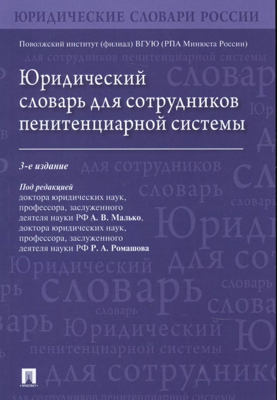 Обложка книги "Юридический словарь для сотрудников пенитенциарной системы"