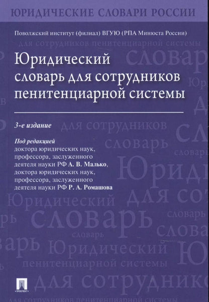 Обложка книги "Юридический словарь для сотрудников пенитенциарной системы"