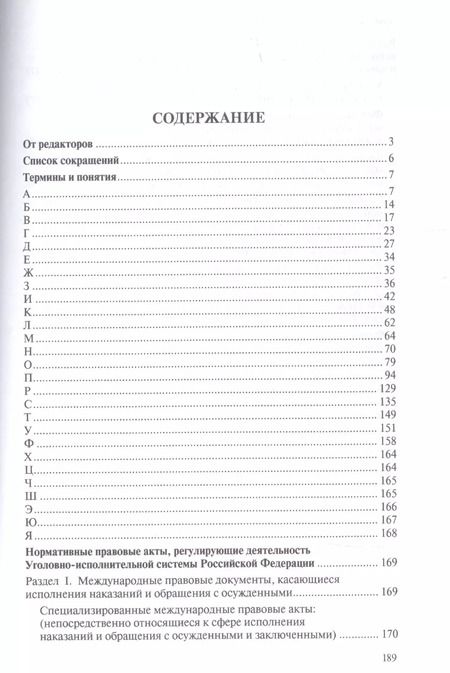 Фотография книги "Юридический словарь для сотрудников пенитенциарной системы"