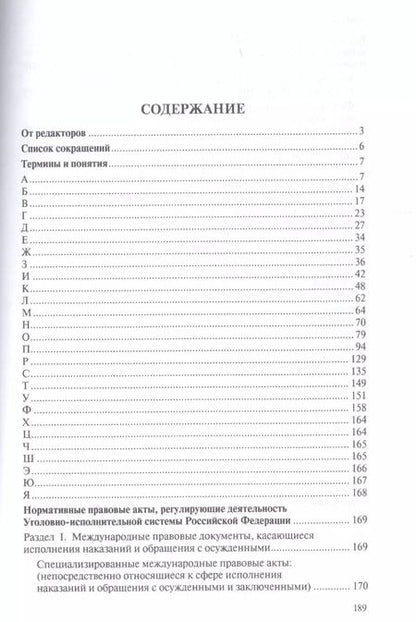 Фотография книги "Юридический словарь для сотрудников пенитенциарной системы"