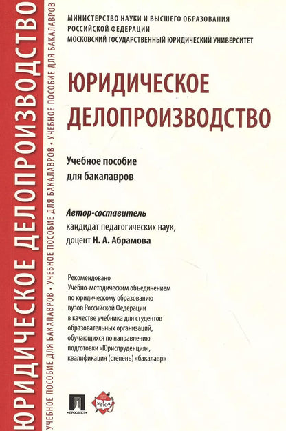 Обложка книги "Юридическое делопроизводство. Учебное пособие для бакалавров"