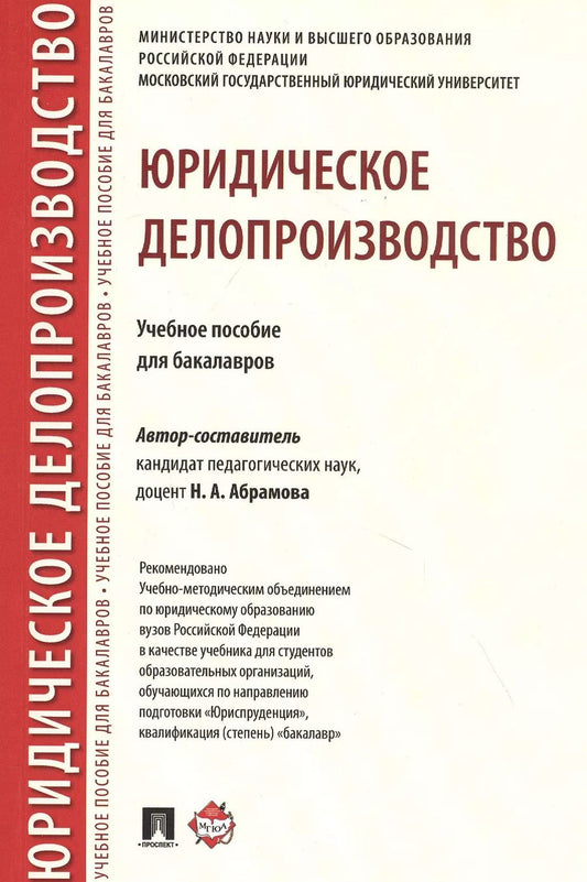 Обложка книги "Юридическое делопроизводство. Учебное пособие для бакалавров"