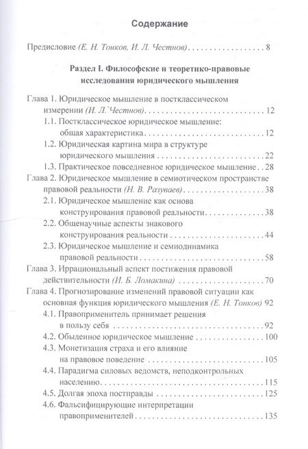 Фотография книги "Юридическое мышление: классическая и постклассическая парадигмы: коллективная монография"