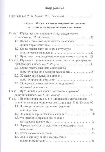 Фотография книги "Юридическое мышление: классическая и постклассическая парадигмы: коллективная монография"