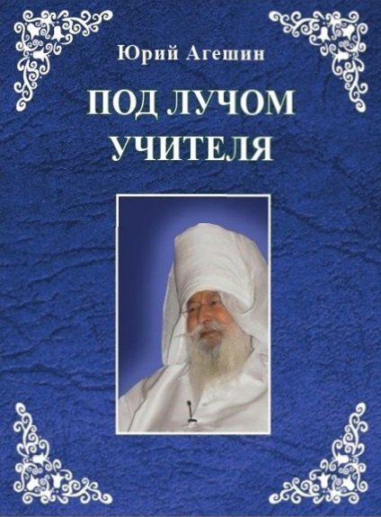 Обложка книги "Юрий А.: Под лучом учителя"