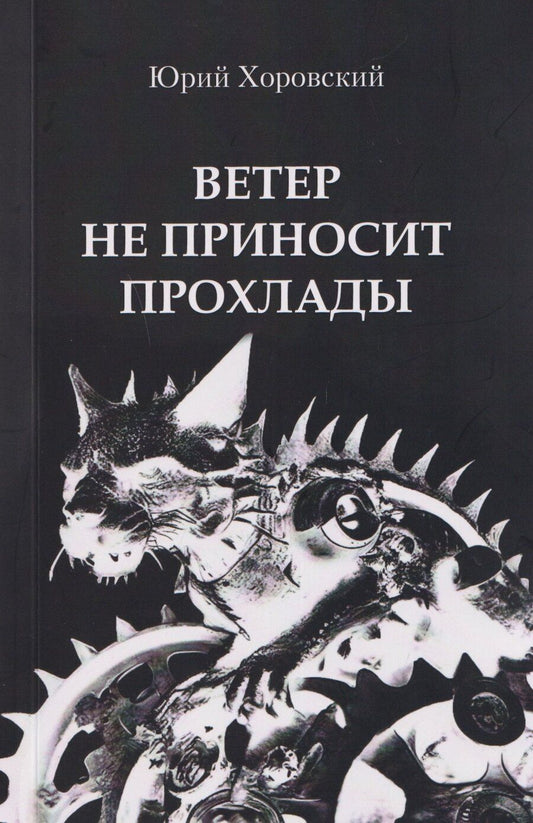 Обложка книги "Юрий А.: Ветер не приносит прохлады. Три повести из старых черных тетрадей"