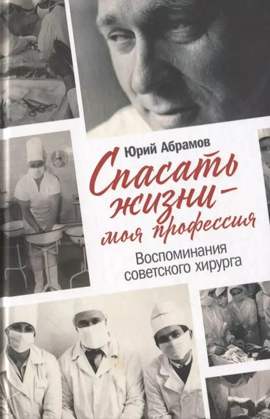 Обложка книги "Юрий Абрамов: Спасать жизни — моя профессия. Воспоминания советского хирурга"