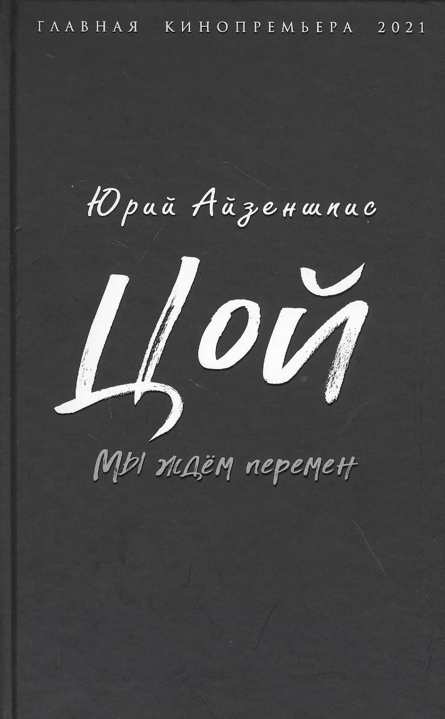 Обложка книги "Юрий Айзеншпис: Цой. Мы ждем перемен"