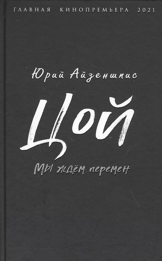 Обложка книги "Юрий Айзеншпис: Цой. Мы ждем перемен"