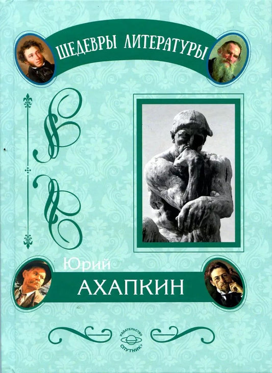 Обложка книги "Юрий Ахапкин: Понимающая методология. Абсолютная национальная идея"