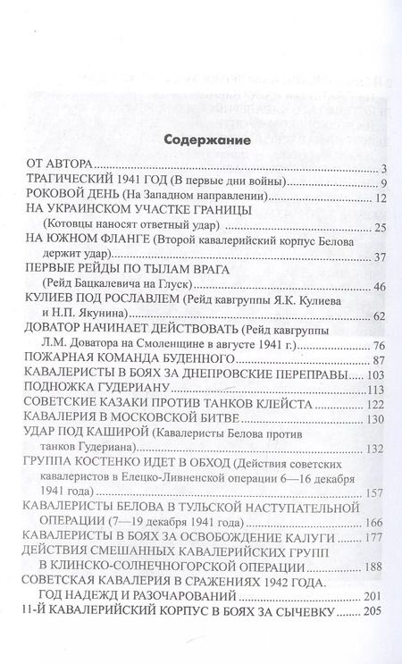 Фотография книги "Юрий Аквилянов: Советская кавалерия на фронтах Великой Отечественной"