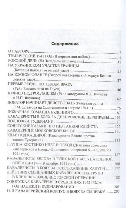 Фотография книги "Юрий Аквилянов: Советская кавалерия на фронтах Великой Отечественной"
