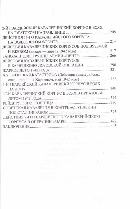 Фотография книги "Юрий Аквилянов: Советская кавалерия на фронтах Великой Отечественной"