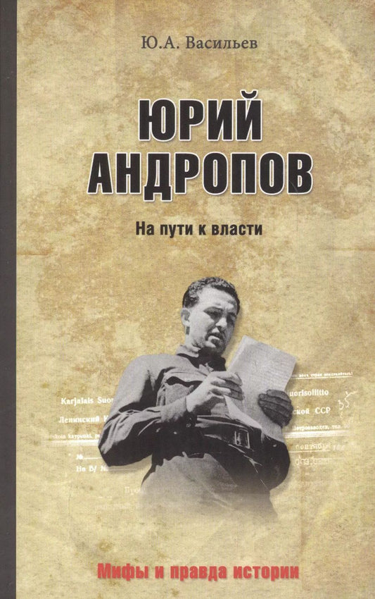 Обложка книги "Юрий Альбертович: Юрий Андропов. На пути к власти"