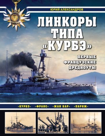 Обложка книги "Юрий Александров: Линкоры типа "Курбэ". Первые французские дредноуты"