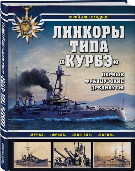 Фотография книги "Юрий Александров: Линкоры типа "Курбэ". Первые французские дредноуты"