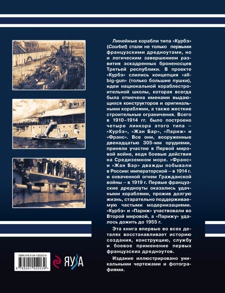 Фотография книги "Юрий Александров: Линкоры типа "Курбэ". Первые французские дредноуты"