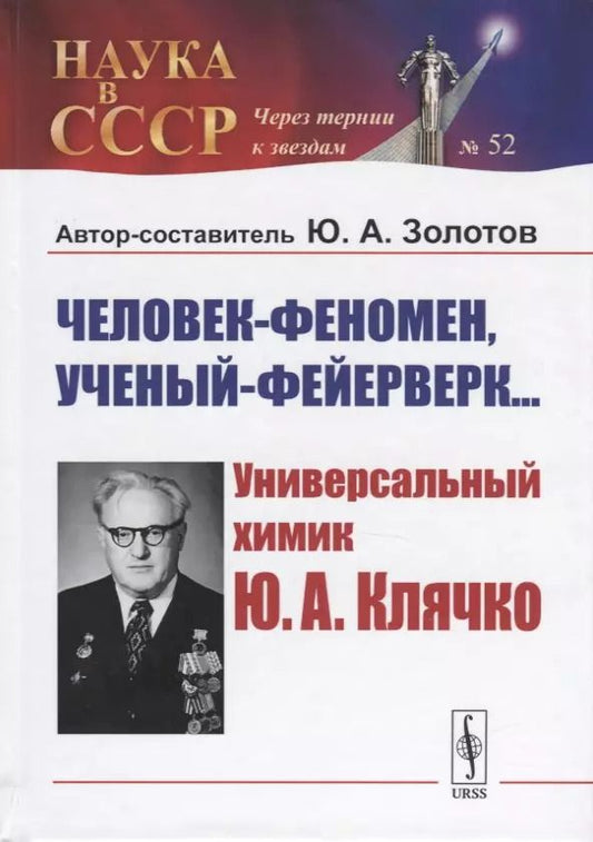 Обложка книги "Юрий Александровач: Человек-феномен, ученый-фейерверк... Универсалный химик Ю.А. Клячко"