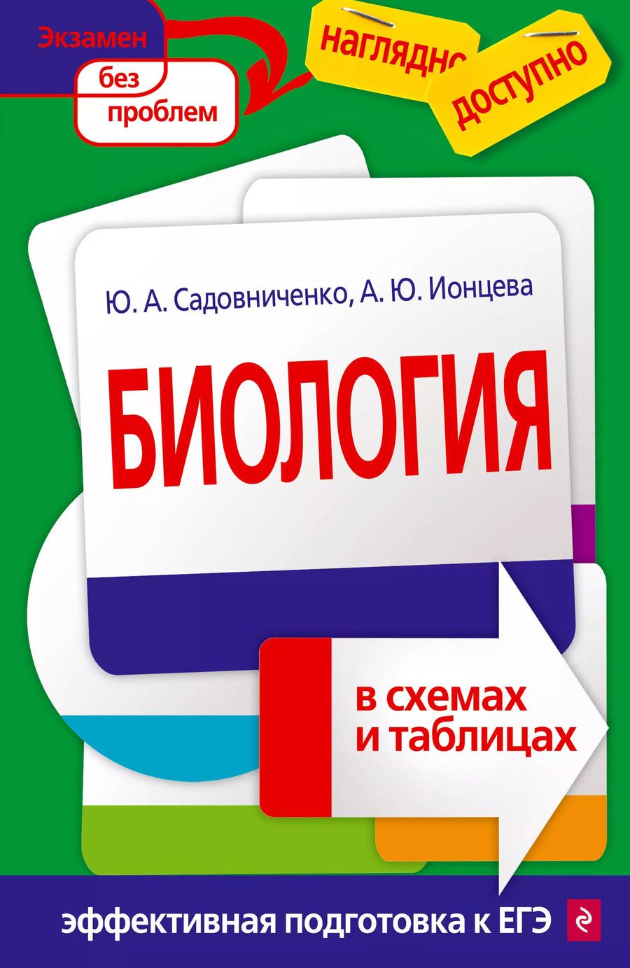 Обложка книги "Юрий Александрович: Биология в схемах и таблицах"