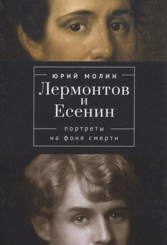 Обложка книги "Юрий Александрович: Лермонтов и Есенин. Портреты на фоне смерти"