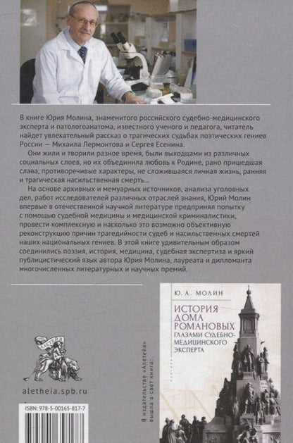 Фотография книги "Юрий Александрович: Лермонтов и Есенин. Портреты на фоне смерти"
