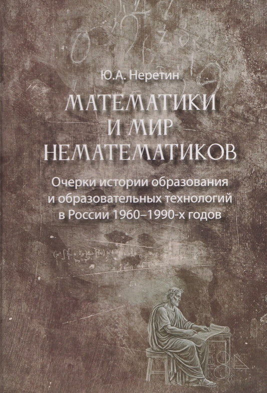 Обложка книги "Юрий Александрович: Математики и мир нематематиков. Очерки истории образования и образовательных технологий в России 1960–1990-х годов"