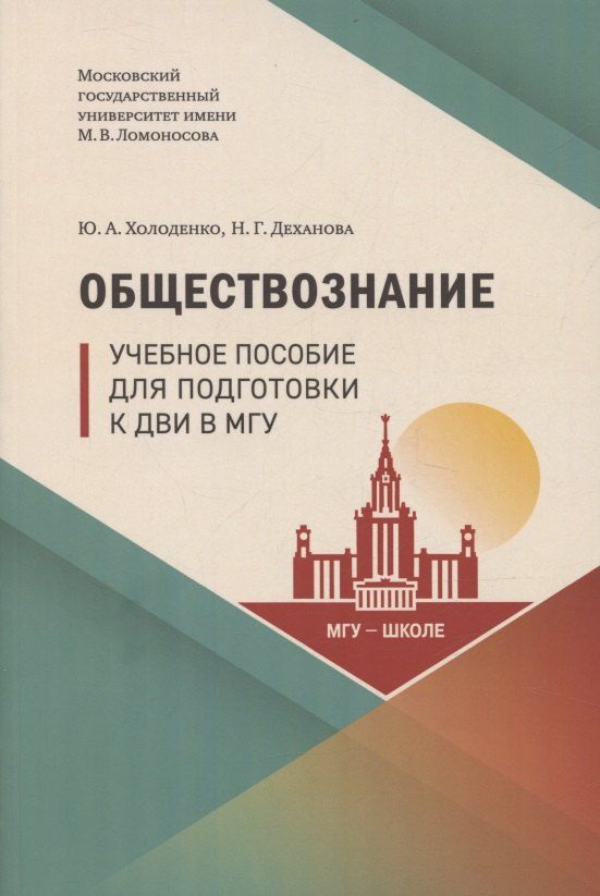 Обложка книги "Юрий Александрович: Обществознание. Учебное пособие для подготовки к ДВИ в МГУ"