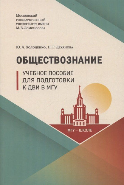 Обложка книги "Юрий Александрович: Обществознание. Учебное пособие для подготовки к ДВИ в МГУ"