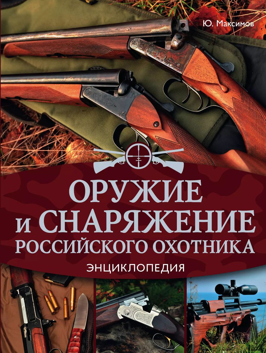 Обложка книги "Юрий Александрович: Оружие и снаряжение российского охотника. Энциклопедия"
