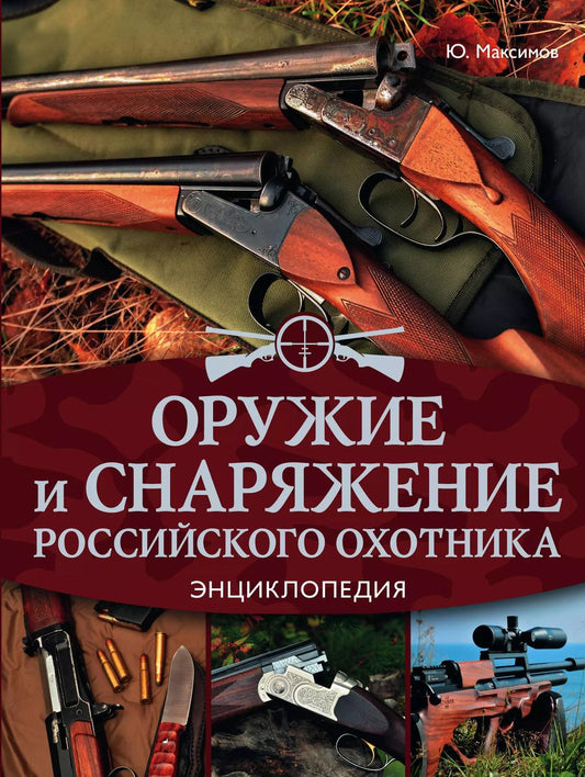 Обложка книги "Юрий Александрович: Оружие и снаряжение российского охотника. Энциклопедия"