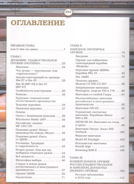 Фотография книги "Юрий Александрович: Оружие и снаряжение российского охотника. Энциклопедия"