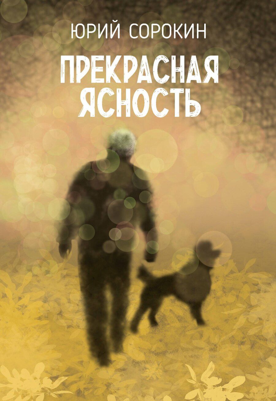 Обложка книги "Юрий Александрович: Прекрасная ясность"