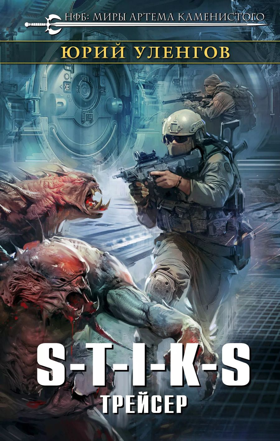 Обложка книги "Юрий Александрович: S-T-I-K-S. Трейсер"