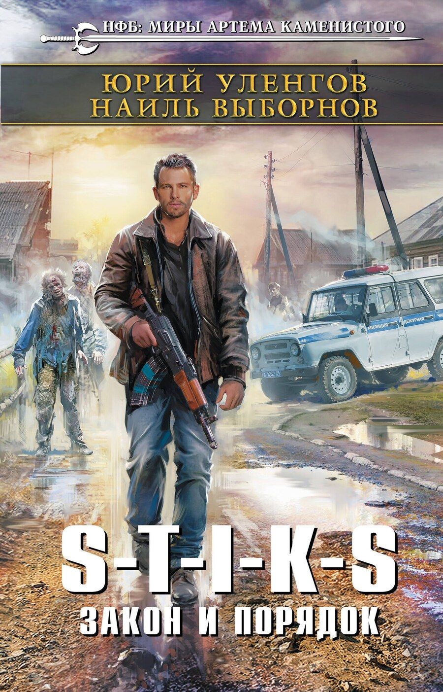 Обложка книги "Юрий Александрович: S-T-I-K-S. Закон и порядок"