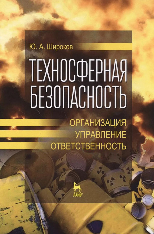 Обложка книги "Юрий Александрович: Техносферная безопасность: организация, управление, ответственность. Уч. пособие"