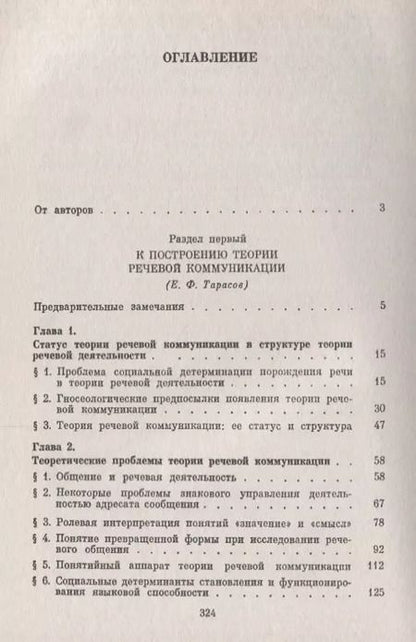 Фотография книги "Юрий Александрович: Теоретические и прикладные проблемы речевого общения (м) Сорокин"