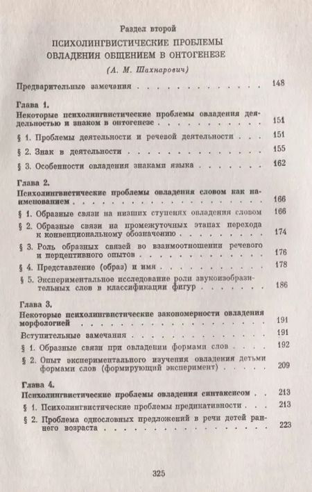 Фотография книги "Юрий Александрович: Теоретические и прикладные проблемы речевого общения (м) Сорокин"