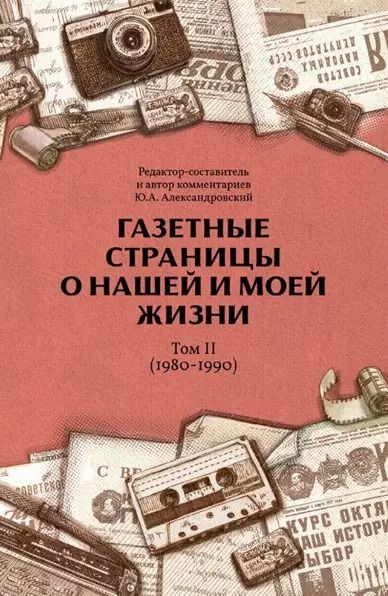 Обложка книги "Юрий Александровский: Газетные страницы о нашей и моей жизни. Том II (1980-1990)"